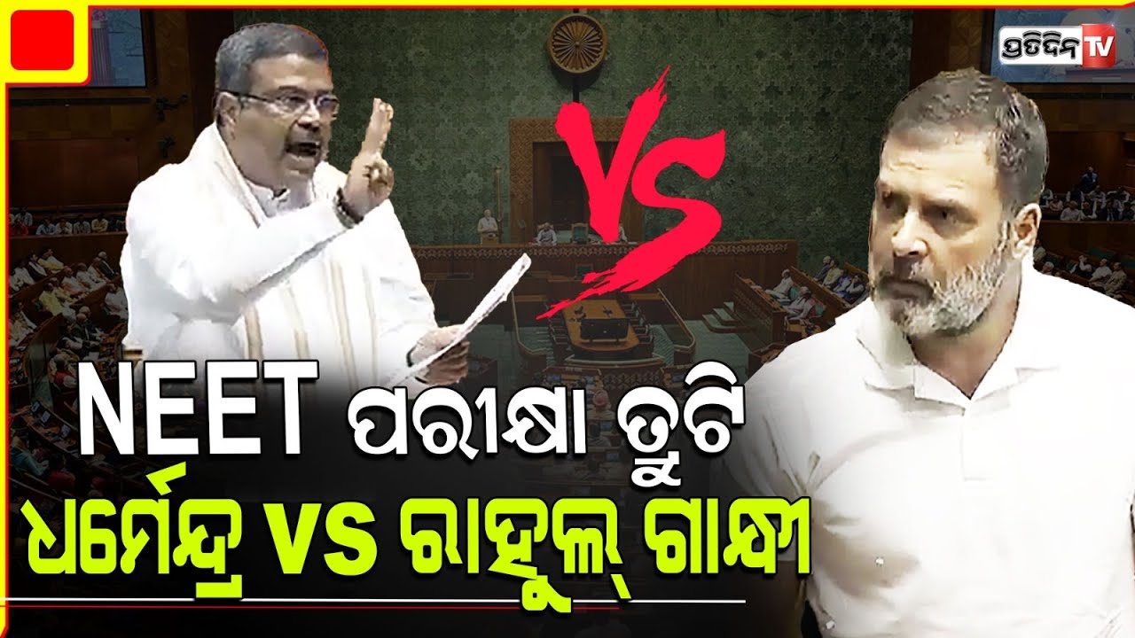 ରାହୁଲ୍ ଙ୍କ NEET ନେଇ ତୀକ୍ଷଣ ପ୍ରଶ୍ନ, ଜବାବ୍ ରେ ଧର୍ମେନ୍ଦ୍ର କହିଲେ ଏମିତିRahul Gandhi vs Dharmendra Pradhan