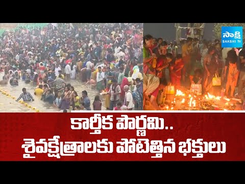 Karthika Pournami Special : Devotees Flock to Shiva Temples in Telugu States | Sakshi TV - SAKSHITV