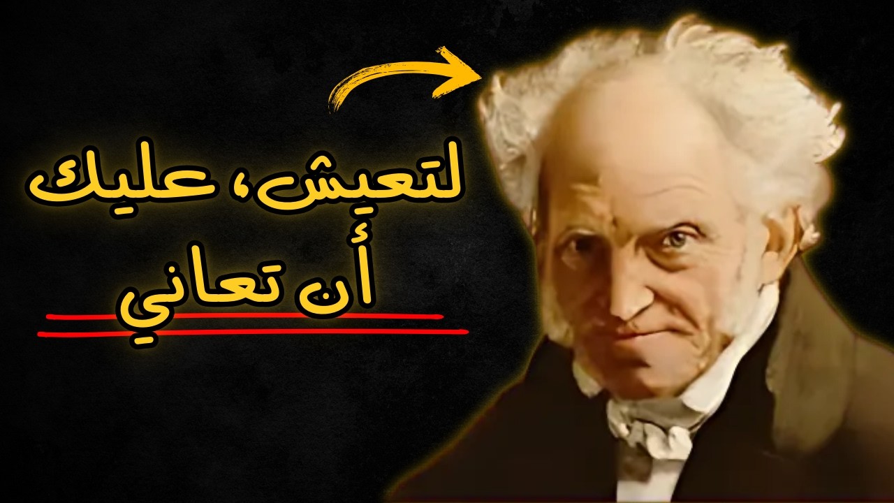 هل تعاني من ألم الحياة؟ اكتشف حل آرثر شوبنهاور