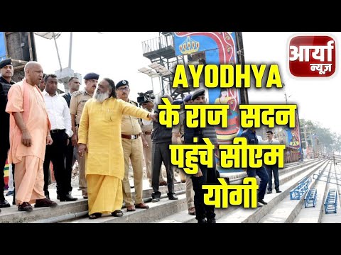 Ayodhya के राज  सदन पहुंचे सीएम योगी || Aaryaa News