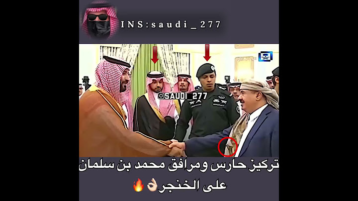 تركيز حارس محمد بن سلمان على الخنجر🔥👌🏻