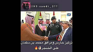 تركيز حارس محمد بن سلمان على الخنجر 