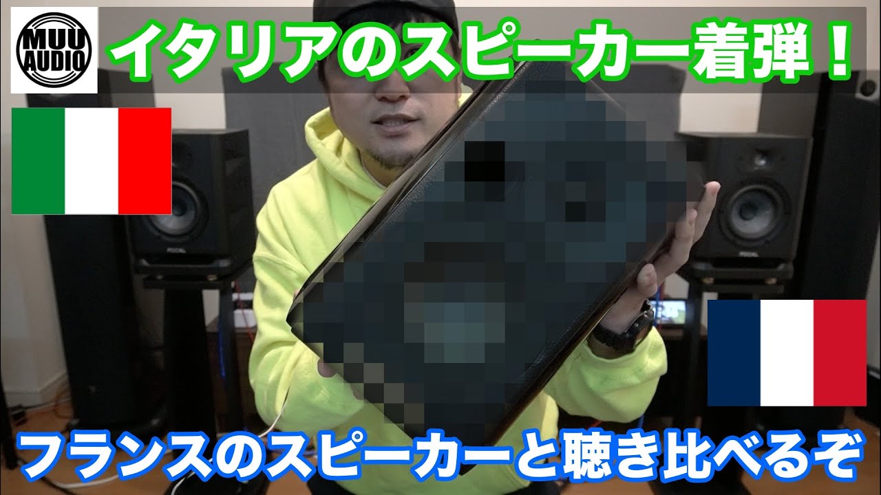 【パッシブVSアクティブ】イタリアのパッシブスピーカーとフランスのアクティブスピーカーを聴き比べてみた