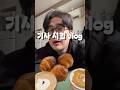 1차 기사시험 후기 브이로그