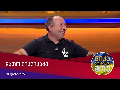 ნიკა არაბიძის შოუ - დათო ლიკლიკაძე