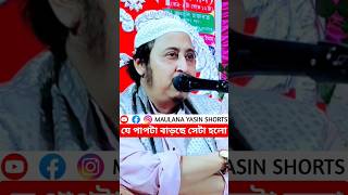 যে পাপটা বাড়ছে সেটা হল?┇মাওলানা ইয়াসিন┇Qari Yasin Saheb Jalsa┇Qari yasin ali wazshorts