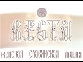 Семинар "Веста - женская славянская магия" Крым 2016!