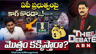 ఏపీ ప్రభుత్వంపై కాగ్‌ కొరడా. . ! || మొత్తం కక్కిస్తారా. . ? || The Debate || ABN Telugu