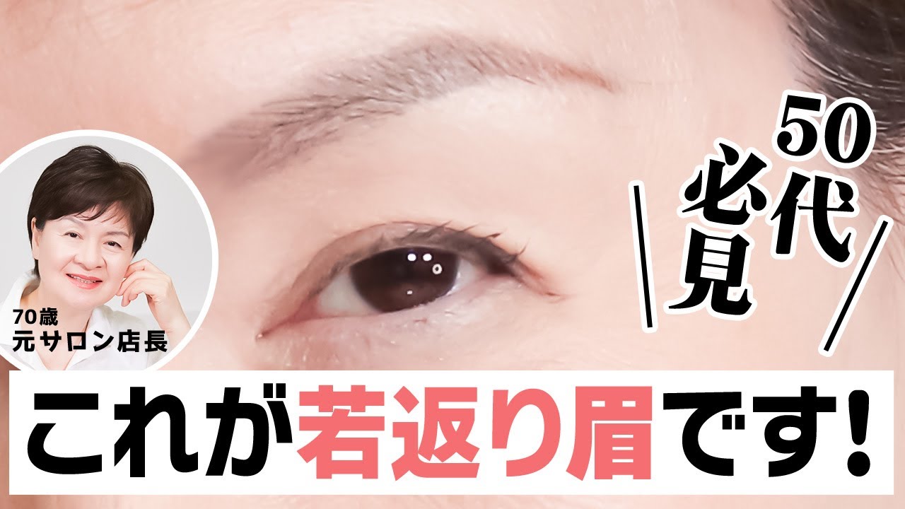 【眉毛の描き方】50代60代にこそやってほしい❗️これが若見え眉❗️かんたん❗️美容業界歴50年が研究を重ねた「若返り眉」❗️みなさんもやってみて🌸