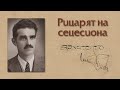 АРХИТЕКТ ХРИСТО ДИМОВ. РИЦАРЯТ НА СЕЦЕСИОНА