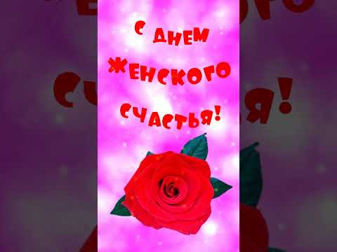 С Днем женского счастья 🌸 красивое видео поздравление!