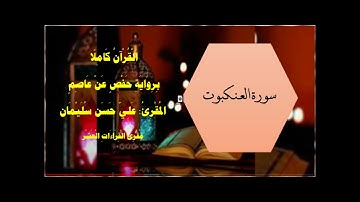 سورة العنكبوت  المقرئ علي حسن سليمانAl Ankbout Ali Hassan Soliman
