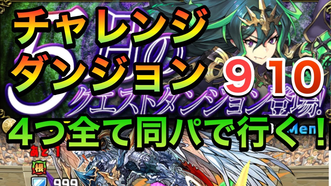 パズドラ 21年5月のクエスト チャレンジダンジョンlv 9と10の4つを全て同じパーティーでクリア キャプ翼 Perigamesvol 321 Youtube