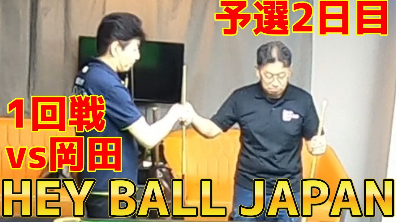 HEY BALL JAPAN] Day 2 Qualifiers ~HIRO vs. Okada~ - YouTube
