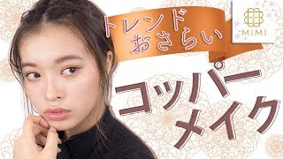 2017トレンドおさらい！コッパーブラウンメイク 松川あい編♡MimiTV♡