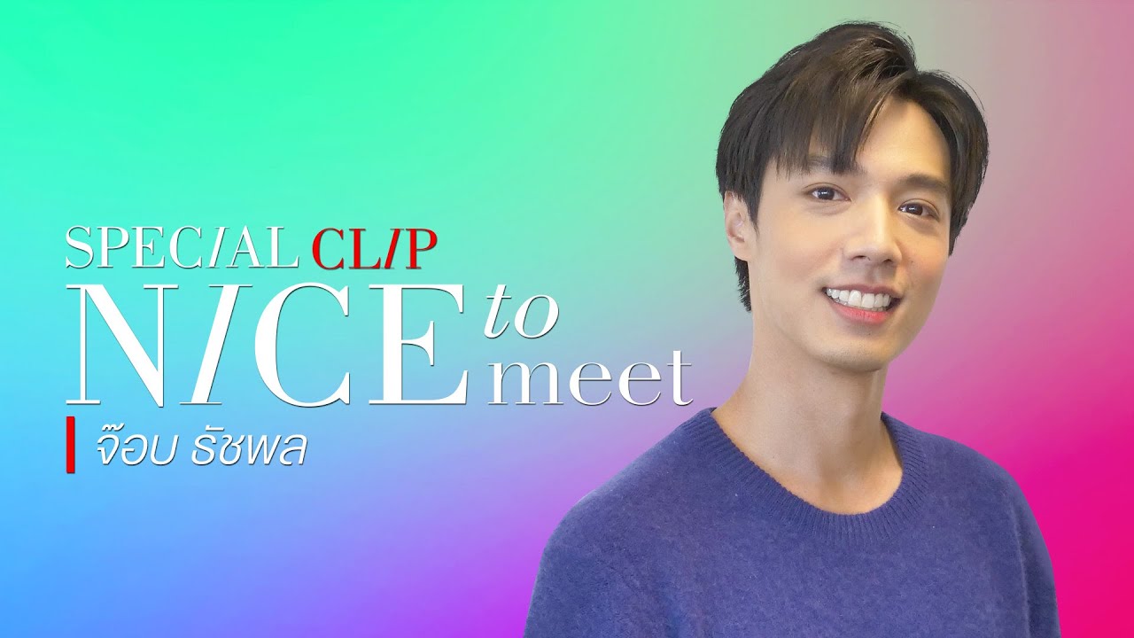 [NICE TO MEET] “จ๊อบ ธัชพล” หนุ่มหล่อเฟรนด์ลี่ ขี้เล่นสุดๆ | Ch3Thailand