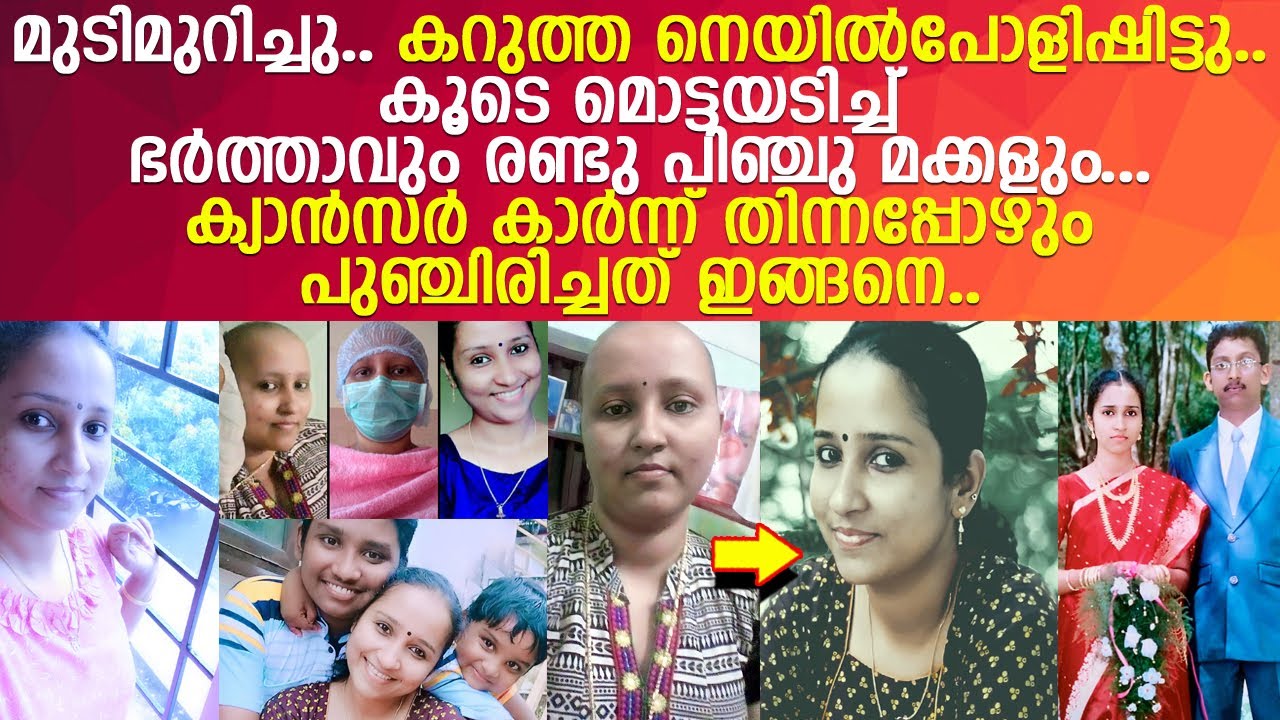 വ്യത്യസ്തമായ രീതിയിൽ ക്യാൻസറിനെ പോരാടിയ പത്തനംതിട്ട കാരി.. കണ്ണു നനയിക്കുന്ന കുറുപ്പ് l Jincy Binu