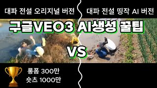 돈아끼는 veo3 ai 영상 생성 방법! veo fast 활용법! (feat 대파 몸개그 패러디)
