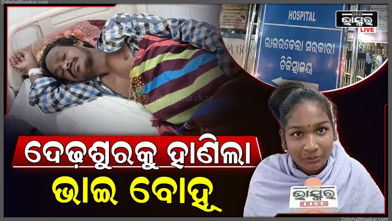 ଭାଇବୋହୁ ର ଟାଙ୍ଗିଆ ଚୋଟରେ ଦେଢ଼ସୁର ଗୁରୁତର । ଏମିତି ଆକ୍ରମଣ କରିଥିବା ନେଇ କାରଣ ଅସ୍ପଷ୍ଟ