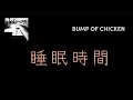 【Lyrics_中字】睡眠時間 - BUMP OF CHICKEN