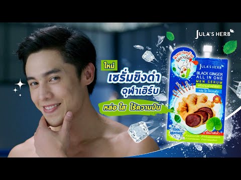 ⚡️ใหม่! #เซรั่มขิงดำจุฬาเฮิร์บ ครีมซองผู้ชาย ขาวใส ไร้ความมัน #ถูกและดีเซเว่น | Jula's Herb Thailand