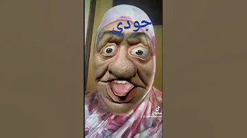 جودي 