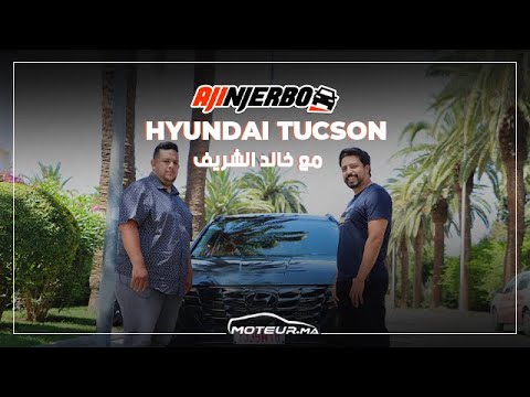 Saison 2 - EP 6 - Hyundai Tucson : أقوى تجربة حصرية ل هيونداي توكسون الجديدة مع خالد شريف