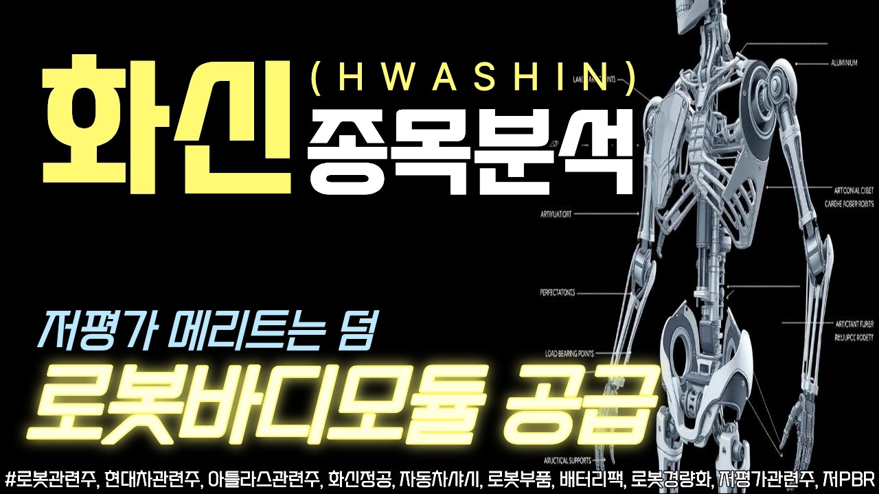 화신 종목분석｜로봇바디모듈 공급! 저평가 메리트는 덤