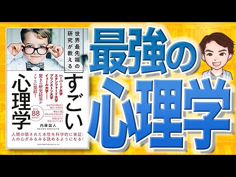 11分で解説】世界最先端の研究が教える すごい心理学（内藤誼人