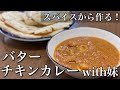 スパイスからバターチキンカレーを作る【with妹】