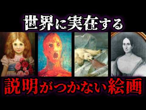 【ゆっくり解説】持ち主を次々と変えた「異質な絵画」…世界に実在する説明がつかない絵画6選