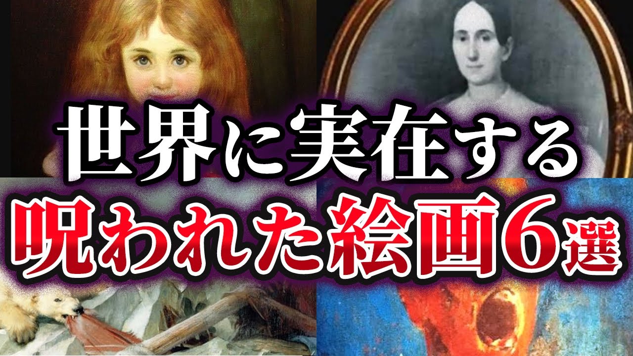 【ゆっくり解説】世界に実在する呪われた絵画6選
