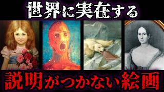ゆっくり解説】持ち主を次々と変えた「異質な絵画」…世界に実在する