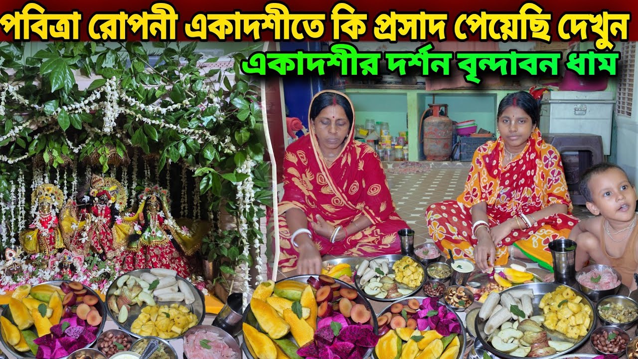 পবিত্রা রোপনী একাদশী ঘরে কি প্রসাদ পেয়েছি দেখুন !! অপূর্ব সুন্দর সিঙ্গার দর্শন  Vrindavan Dham