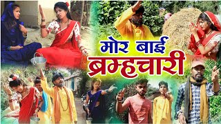 मोर बाई ब्रह्मचारी ||cg comedy video fekuram&punam Chattisgarhi comedy video cg natak cg fanny