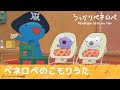 【公式】うっかりペネロペ 第59話「ペネロペのこもりうた」