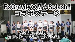【BsGravity×M☆Splash!!コラボステージ】2026/07/25