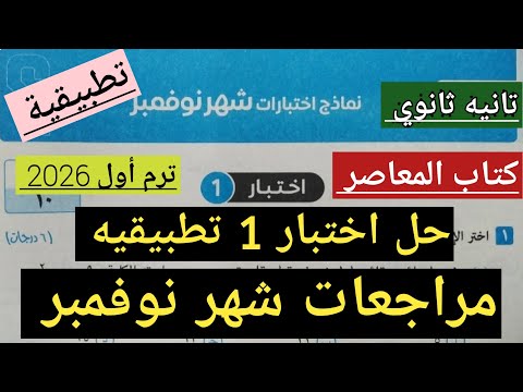 حل اختبار شهر نوفمبر رقم 1 تطبيقية تانيه ثانوي ترم أول 2026 كتاب المعاصر