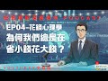 花錢心理學-為何我們總是在省小錢，花大錢？別再用「感覺」花錢，改變你的消費觀念。[ 投資理財深度探討Podcast 04 ]