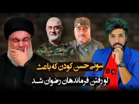 سوتی حسن کودن که باعث لو رفتن فرمانده هان گردان رضوان شد 