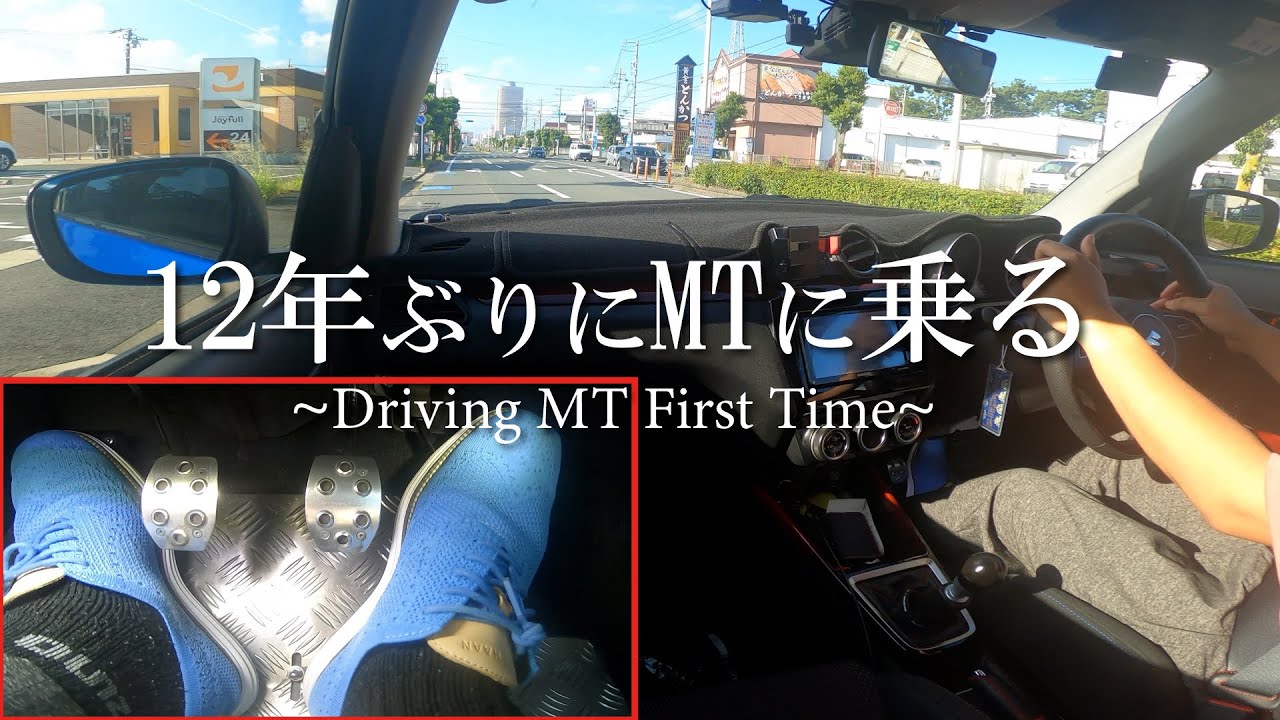 【MT】教習所を卒業後12年ぶりにマニュアル車は運転出来るのか
