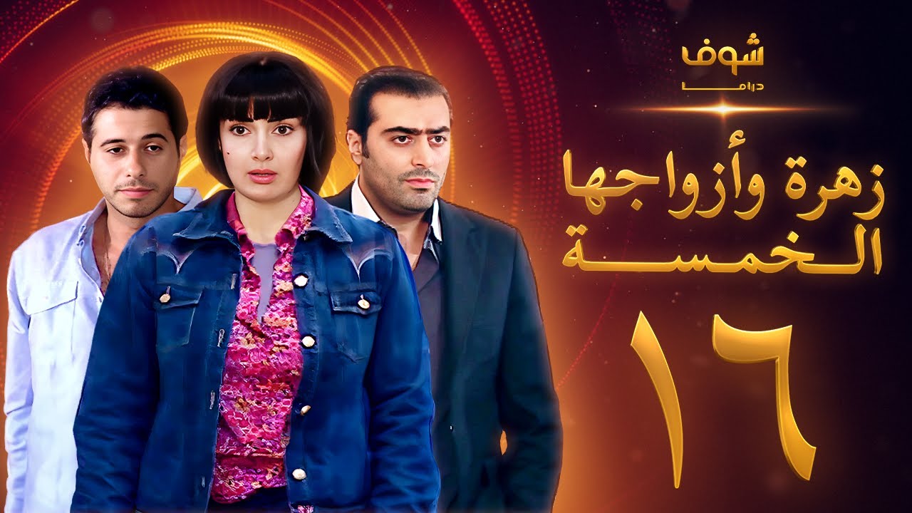 مسلسل زهرة وازواجها الخمسة الحلقة 16