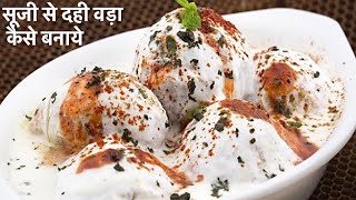 सूजी के दही वडे-Sooji ke Dahi Bhalle-Dahi Vade Recipe video