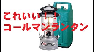 購入検討の方必見！激安コールマンランタン「ダブル フュー