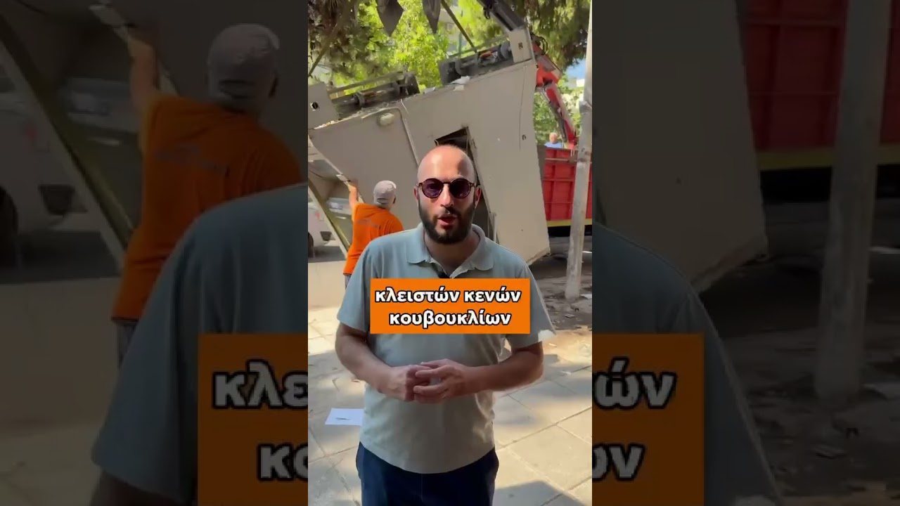 Απομάκρυνση κενών περιπτέρων