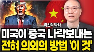 미국이 중국 나락보내는 전혀 의외의 방법 이 것 (유신익 박사 / 1부)