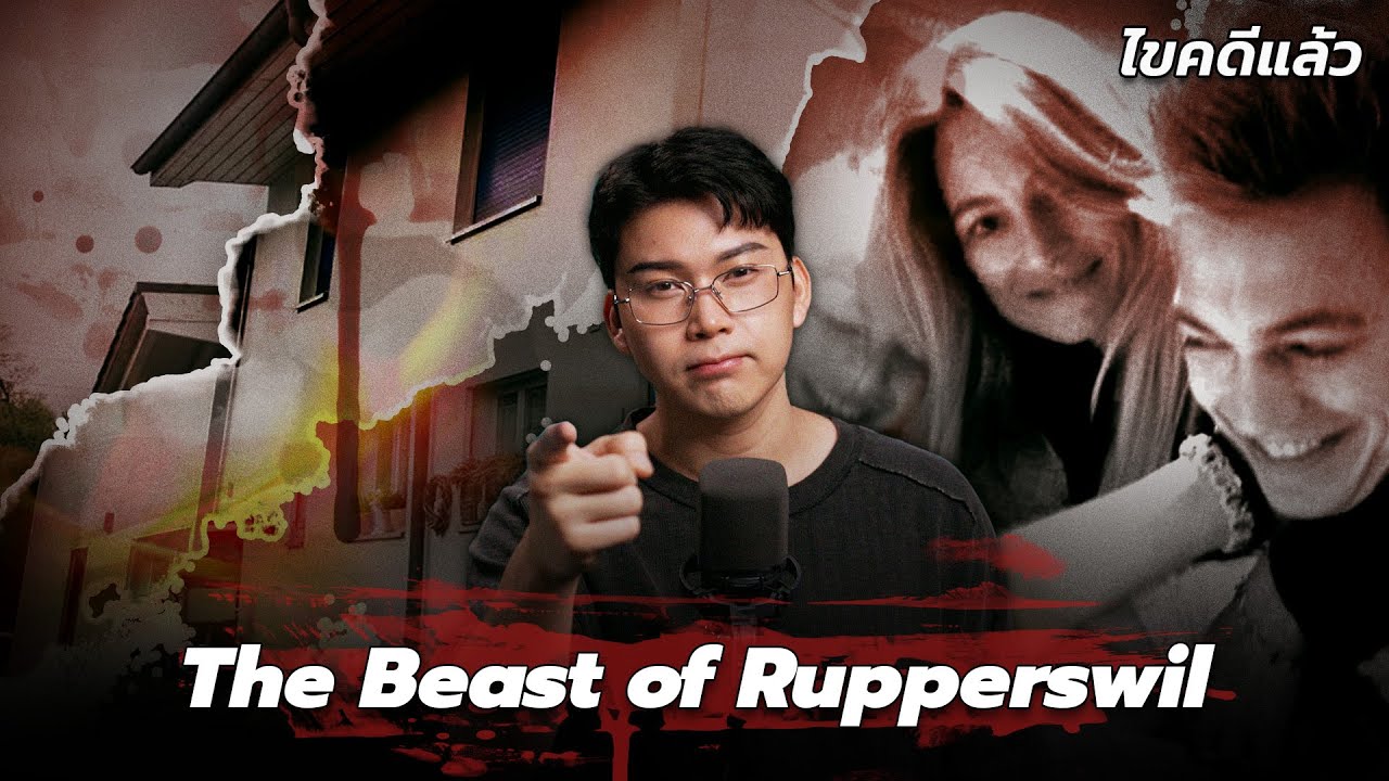 “The Beast of Rupperswil” คดีเผายกครัว ปีศาจชั่ว แห่งสวิตเซอร์แลนด์ | เวรชันสูตร Ep.275