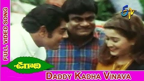 Daddy Kadha Vinava Full Video Song | Ugadi | SV. Krishna Reddy | Laila | Sudhakar | ETV Cinema