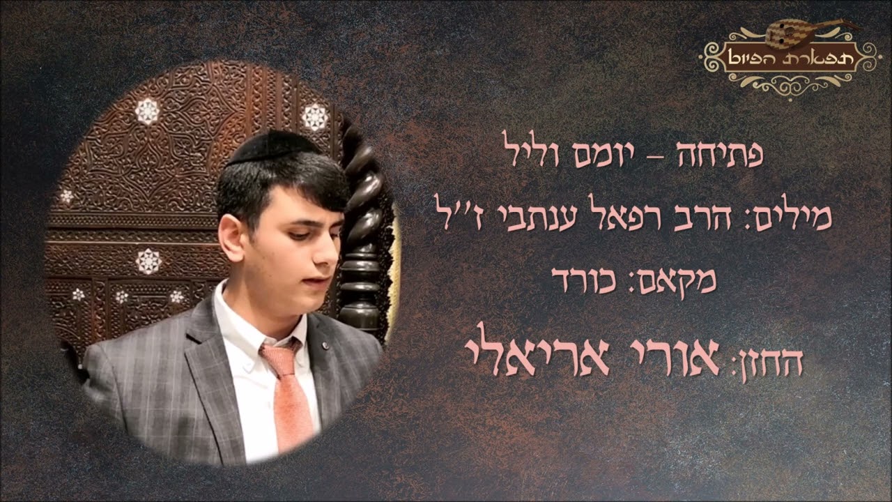 פתיחה יומם וליל החזן אורי אריאלי מילים הרב רפאל ענתבי מקאם כורד ווקאלי