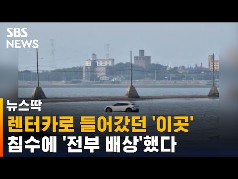 렌터카 끌고 갯벌 들어간 남녀…<strong>밀물</strong> 들어와 결국 침수 / SBS / 뉴스딱